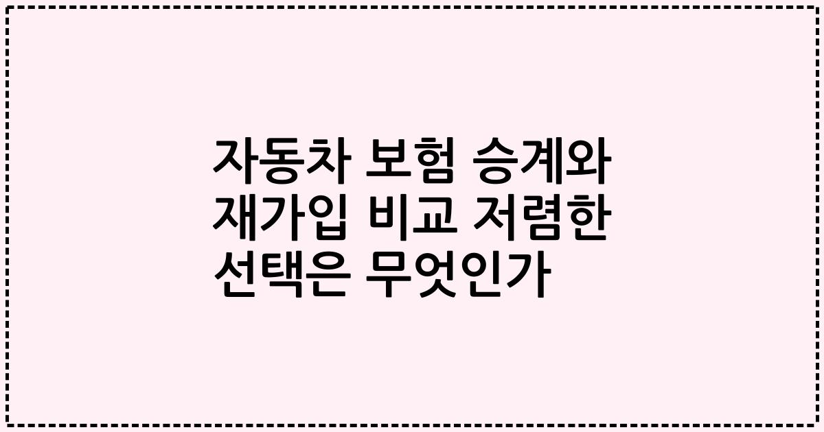 자동차 보험 승계와 재가입 비교 저렴한 선택은 무엇인가