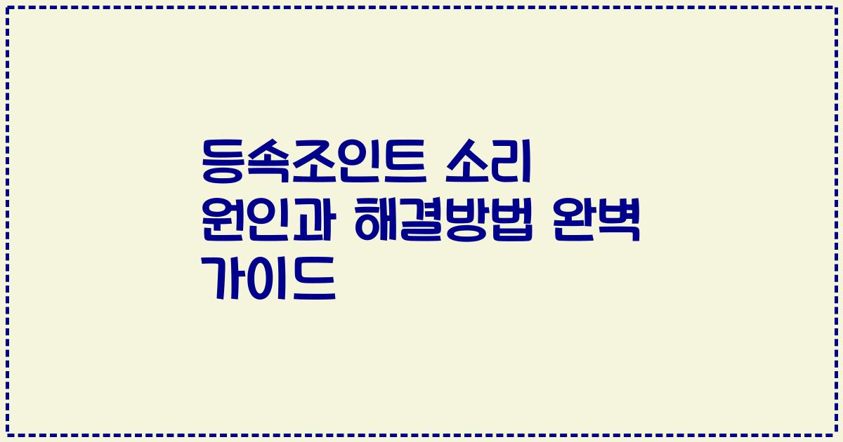 등속조인트 소리 원인과 해결방법 완벽 가이드