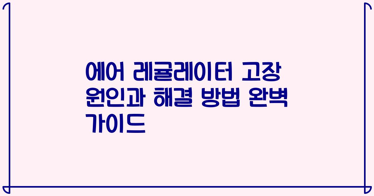 에어 레귤레이터 고장 원인과 해결 방법 완벽 가이드