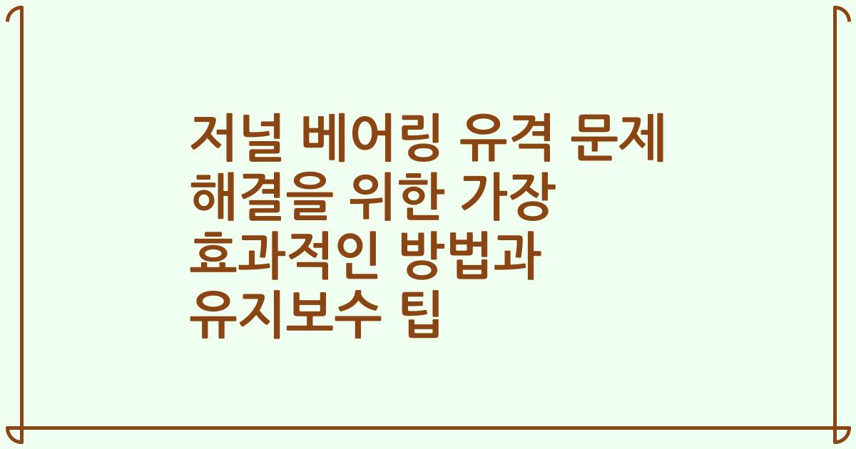 저널 베어링 유격 문제 해결을 위한 가장 효과적인 방법과 유지보수 팁