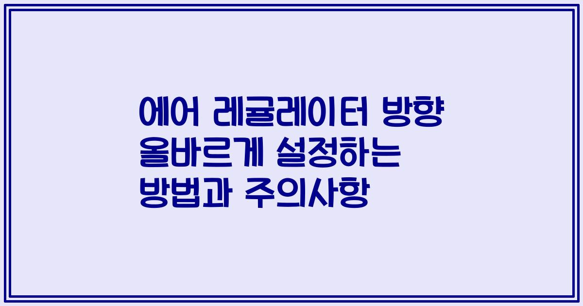 에어 레귤레이터 방향 올바르게 설정하는 방법과 주의사항