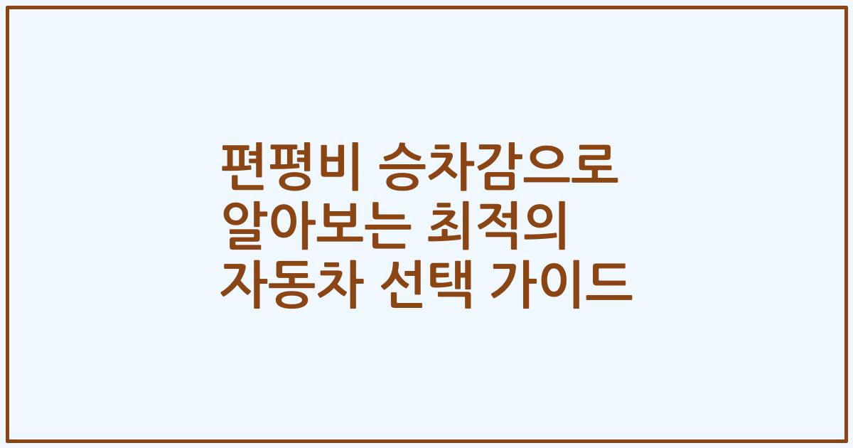 편평비 승차감으로 알아보는 최적의 자동차 선택 가이드