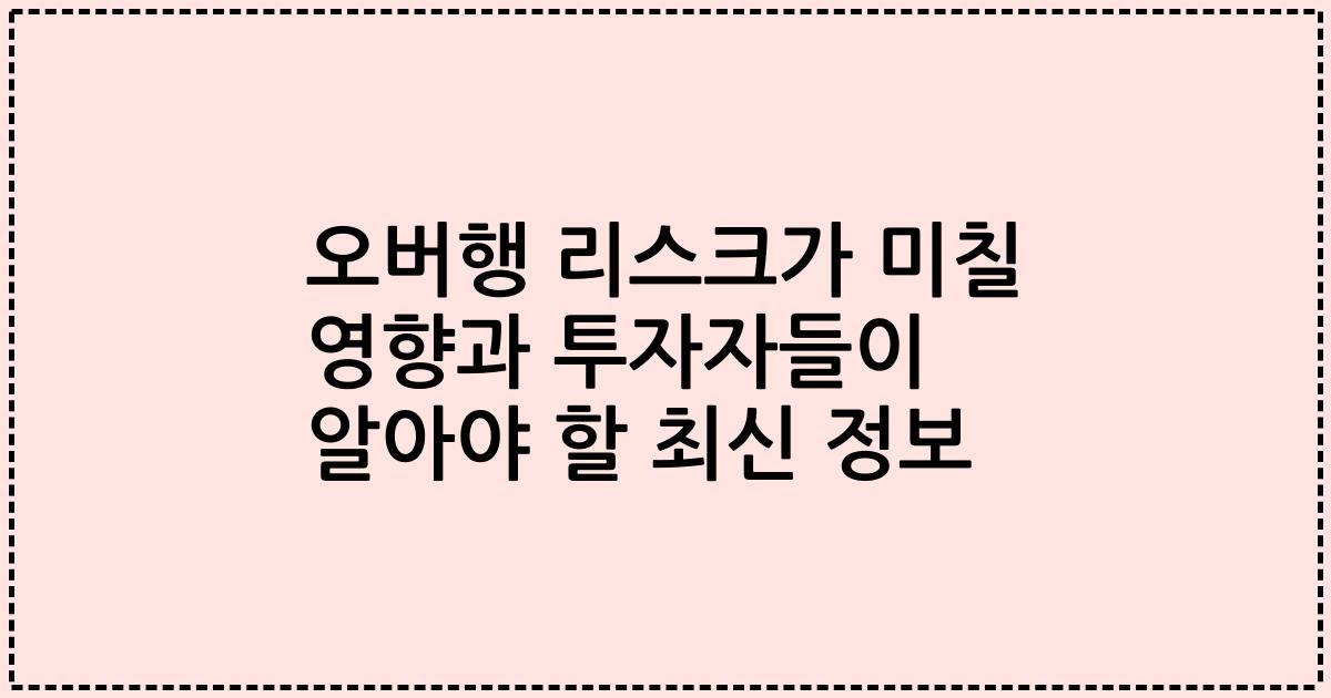 오버행 리스크가 미칠 영향과 투자자들이 알아야 할 최신 정보