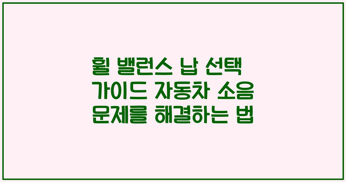 휠 밸런스 납 선택 가이드 자동차 소음 문제를 해결하는 법