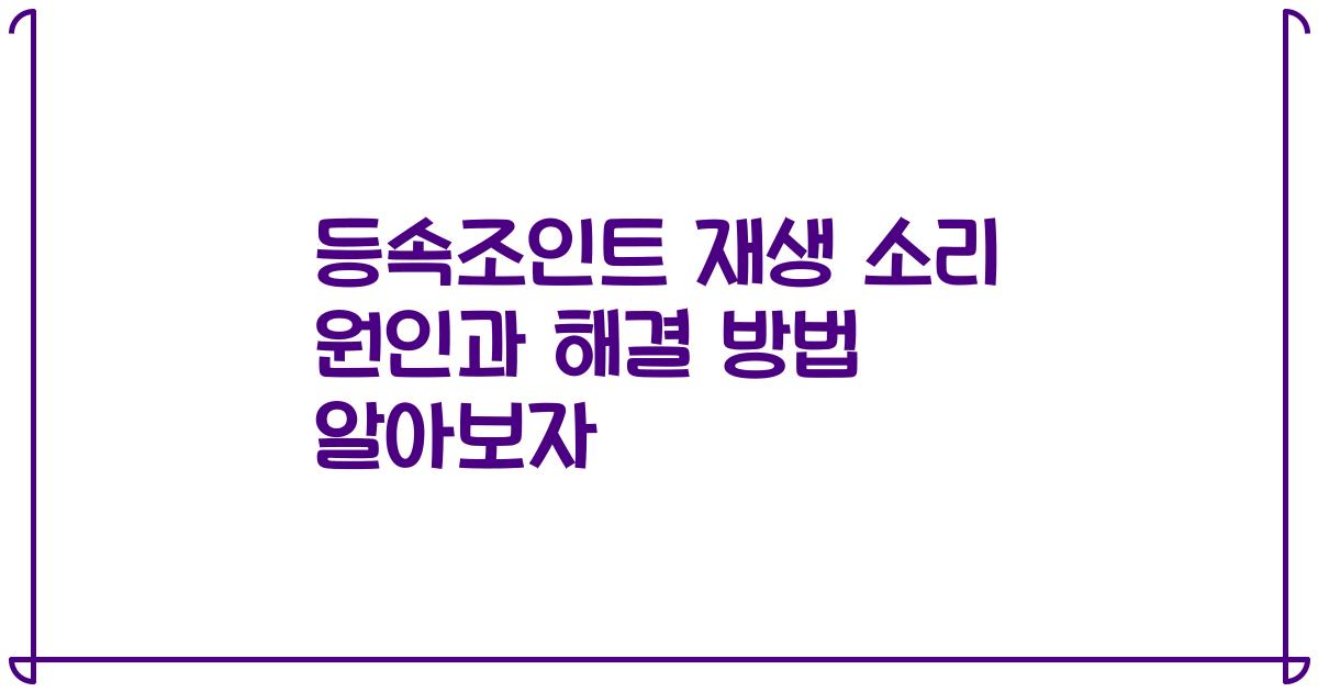 등속조인트 재생 소리 원인과 해결 방법 알아보자