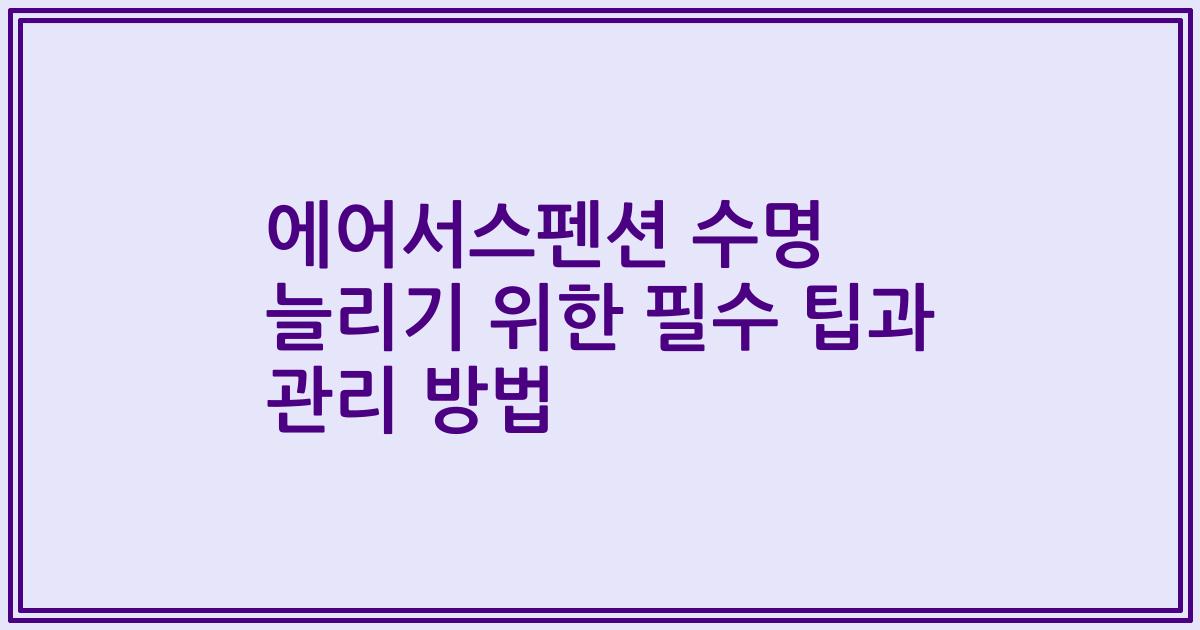 에어서스펜션 수명 늘리기 위한 필수 팁과 관리 방법