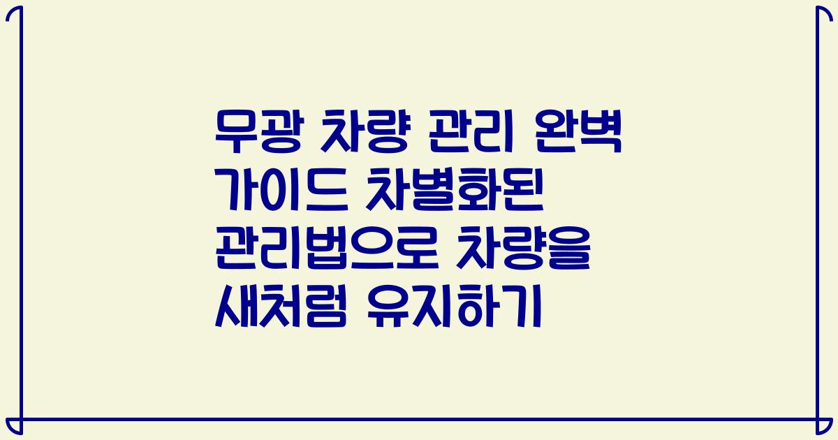 무광 차량 관리 완벽 가이드 차별화된 관리법으로 차량을 새처럼 유지하기