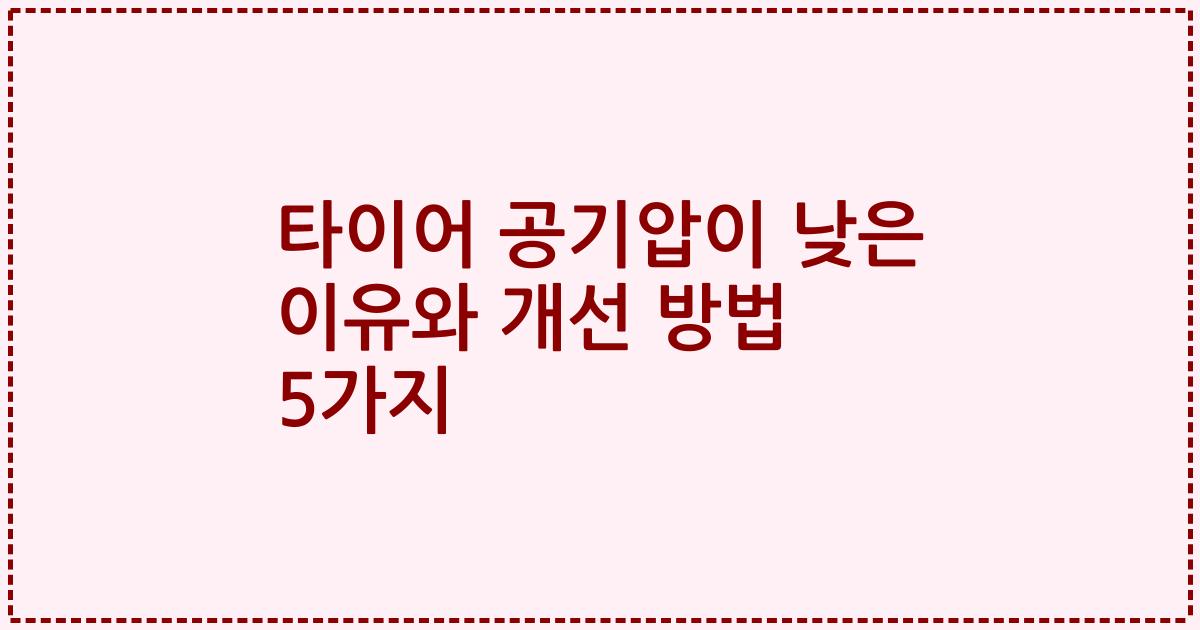 타이어 공기압이 낮은 이유와 개선 방법 5가지