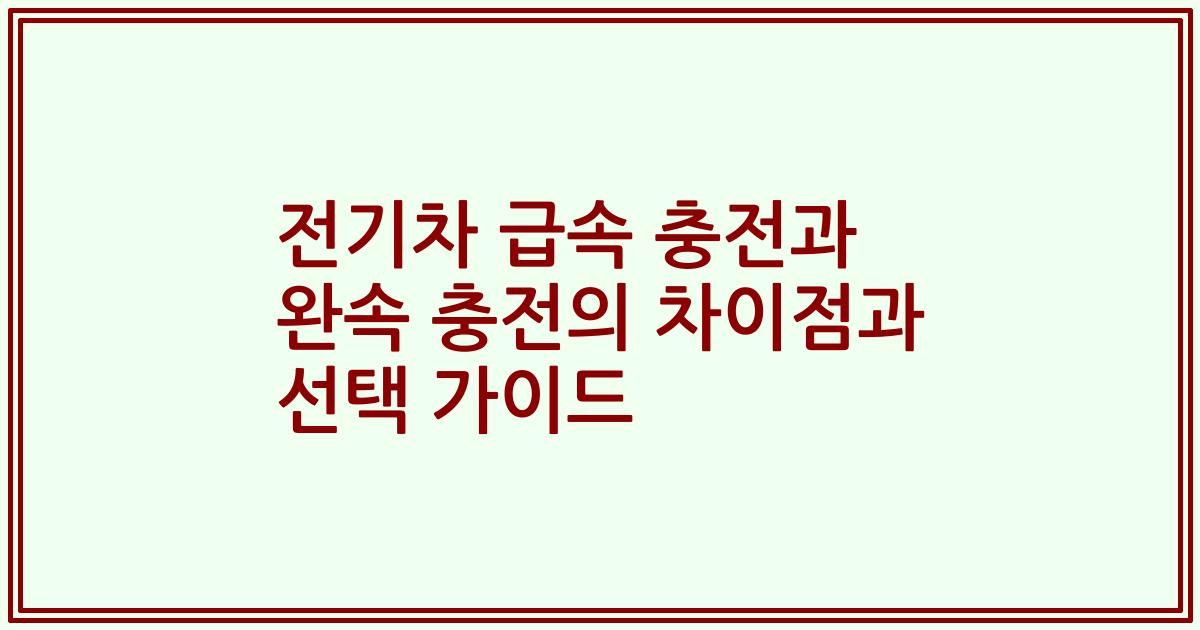 전기차 급속 충전과 완속 충전의 차이점과 선택 가이드