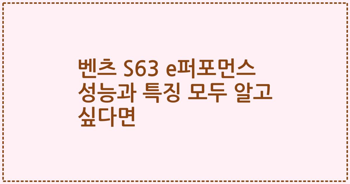 벤츠 S63 e퍼포먼스 성능과 특징 모두 알고 싶다면