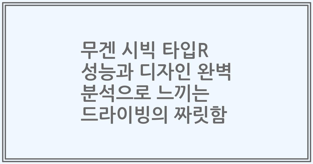 무겐 시빅 타입R 성능과 디자인 완벽 분석으로 느끼는 드라이빙의 짜릿함