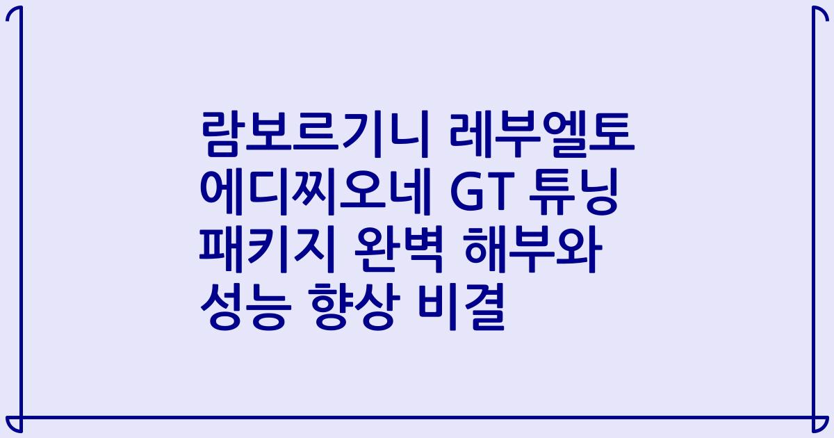 람보르기니 레부엘토 에디찌오네 GT 튜닝 패키지 완벽 해부와 성능 향상 비결