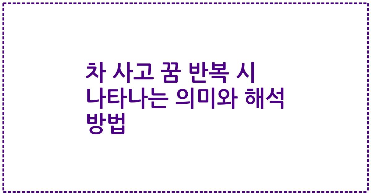 차 사고 꿈 반복 시 나타나는 의미와 해석 방법