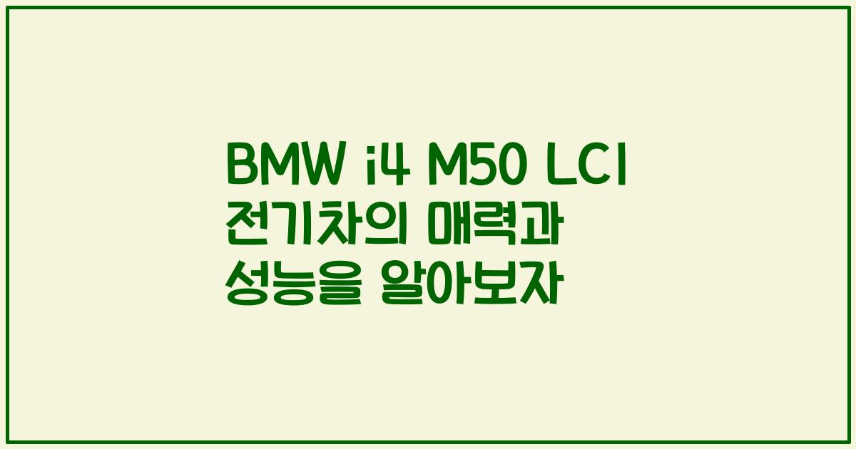 BMW i4 M50 LCI 전기차의 매력과 성능을 알아보자