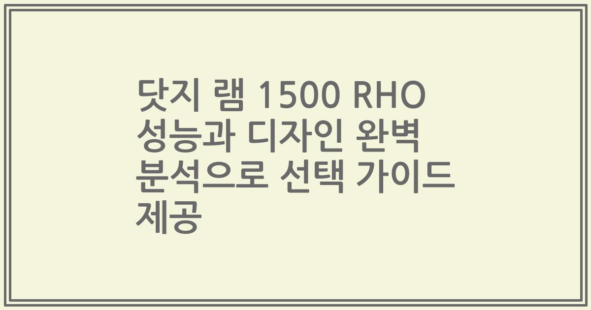 닷지 램 1500 RHO 성능과 디자인 완벽 분석으로 선택 가이드 제공