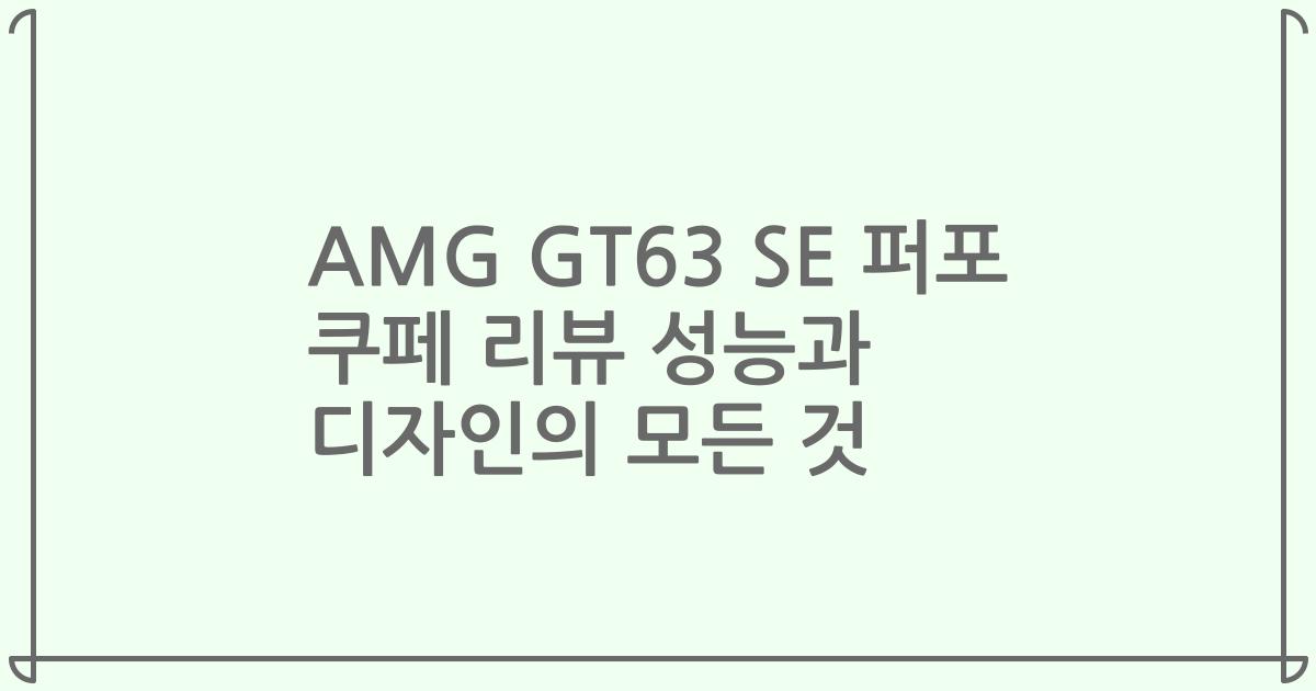 AMG GT63 SE 퍼포 쿠페 리뷰 성능과 디자인의 모든 것