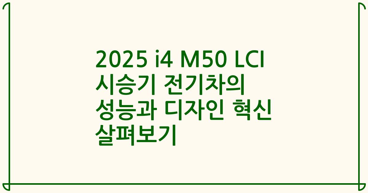 2025 i4 M50 LCI 시승기 전기차의 성능과 디자인 혁신 살펴보기