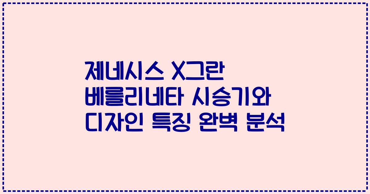 제네시스 X그란 베를리네타 시승기와 디자인 특징 완벽 분석