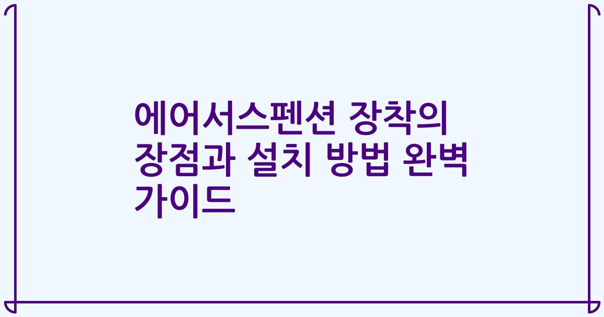 에어서스펜션 장착의 장점과 설치 방법 완벽 가이드