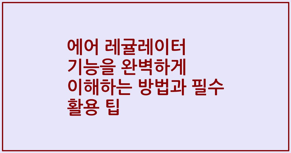 에어 레귤레이터 기능을 완벽하게 이해하는 방법과 필수 활용 팁