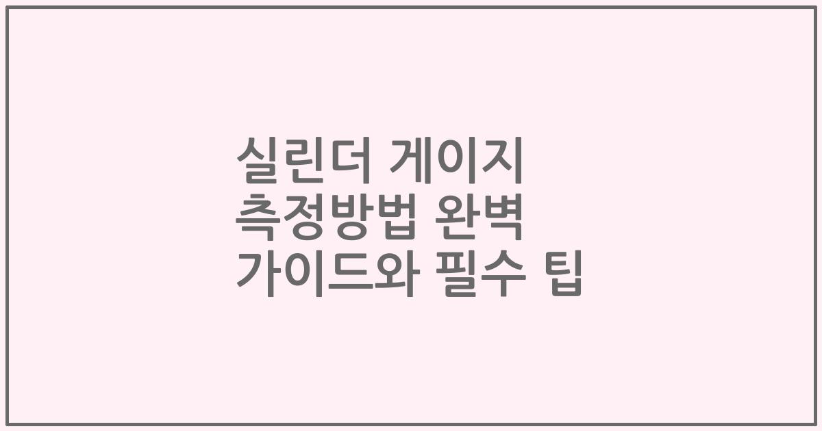 실린더 게이지 측정방법 완벽 가이드와 필수 팁