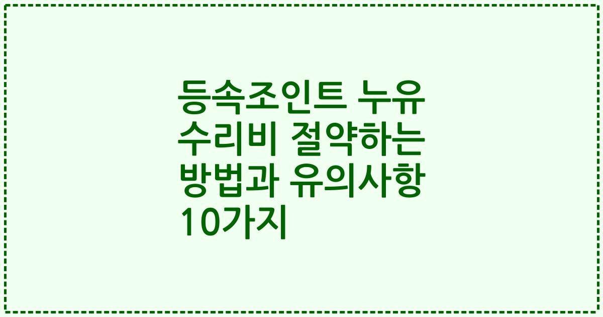등속조인트 누유 수리비 절약하는 방법과 유의사항 10가지