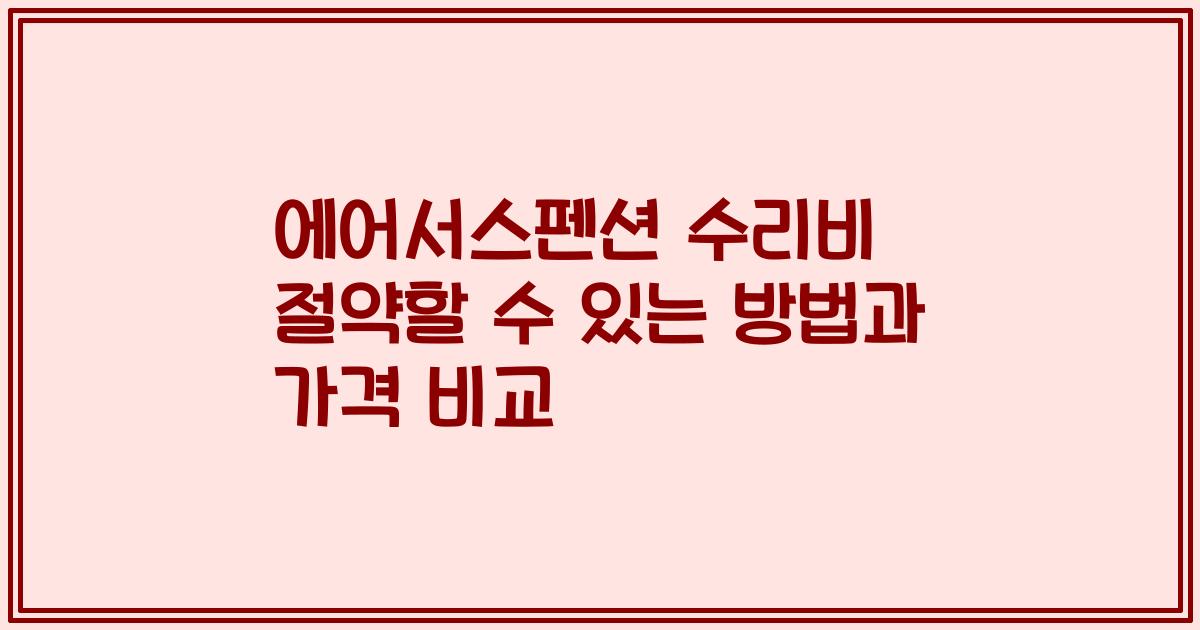 에어서스펜션 수리비 절약할 수 있는 방법과 가격 비교