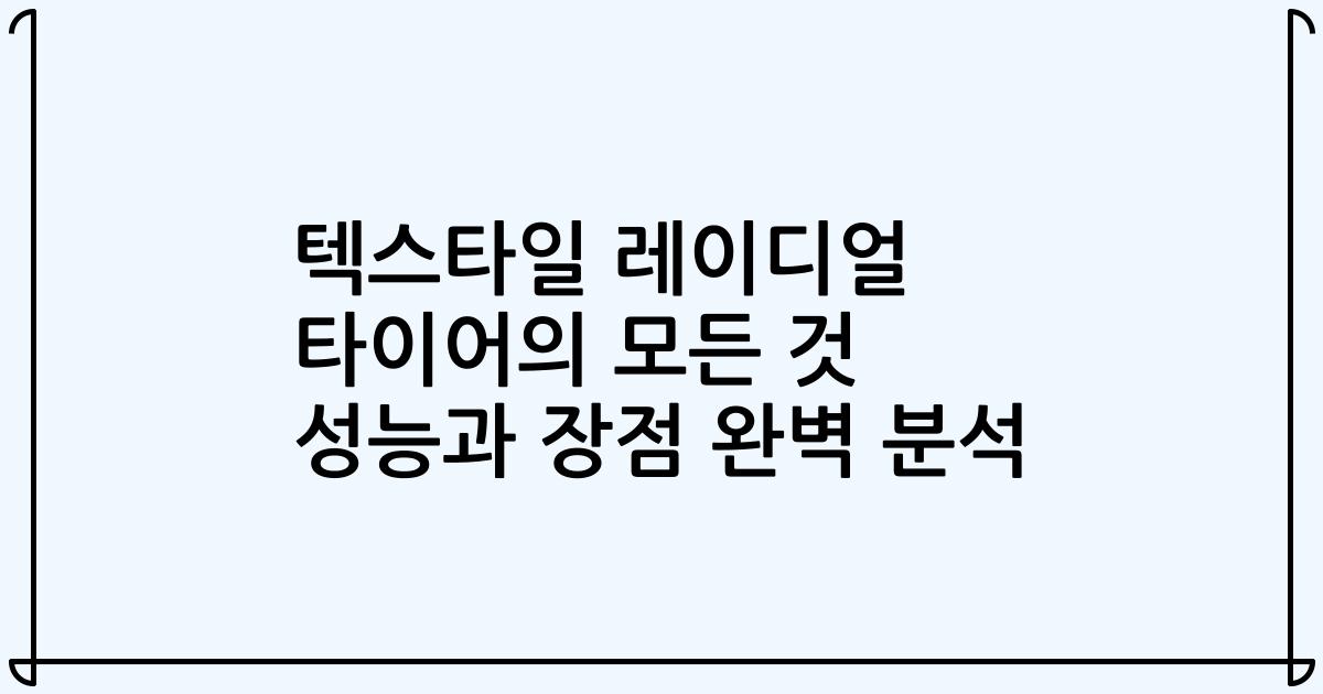 텍스타일 레이디얼 타이어의 모든 것 성능과 장점 완벽 분석