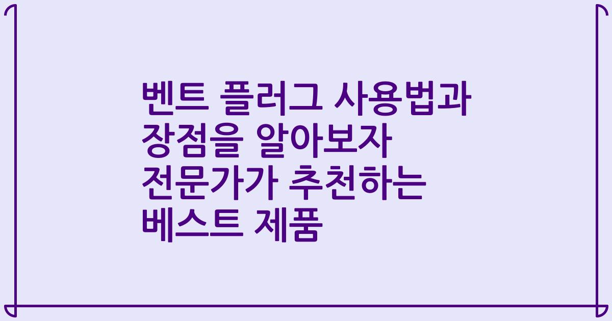 벤트 플러그 사용법과 장점을 알아보자 전문가가 추천하는 베스트 제품