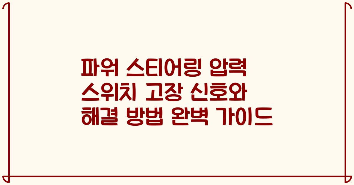파워 스티어링 압력 스위치 고장 신호와 해결 방법 완벽 가이드