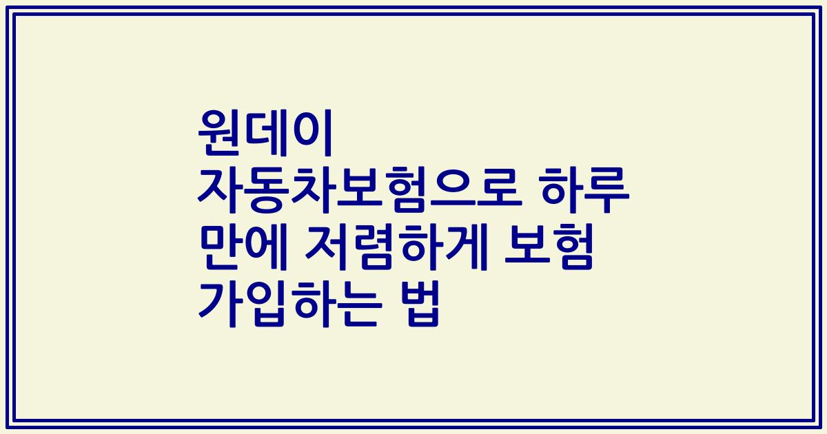 원데이 자동차보험으로 하루 만에 저렴하게 보험 가입하는 법