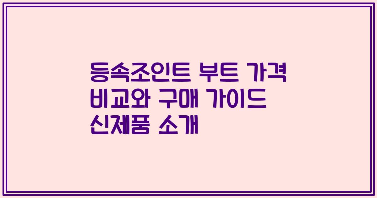 등속조인트 부트 가격 비교와 구매 가이드 신제품 소개