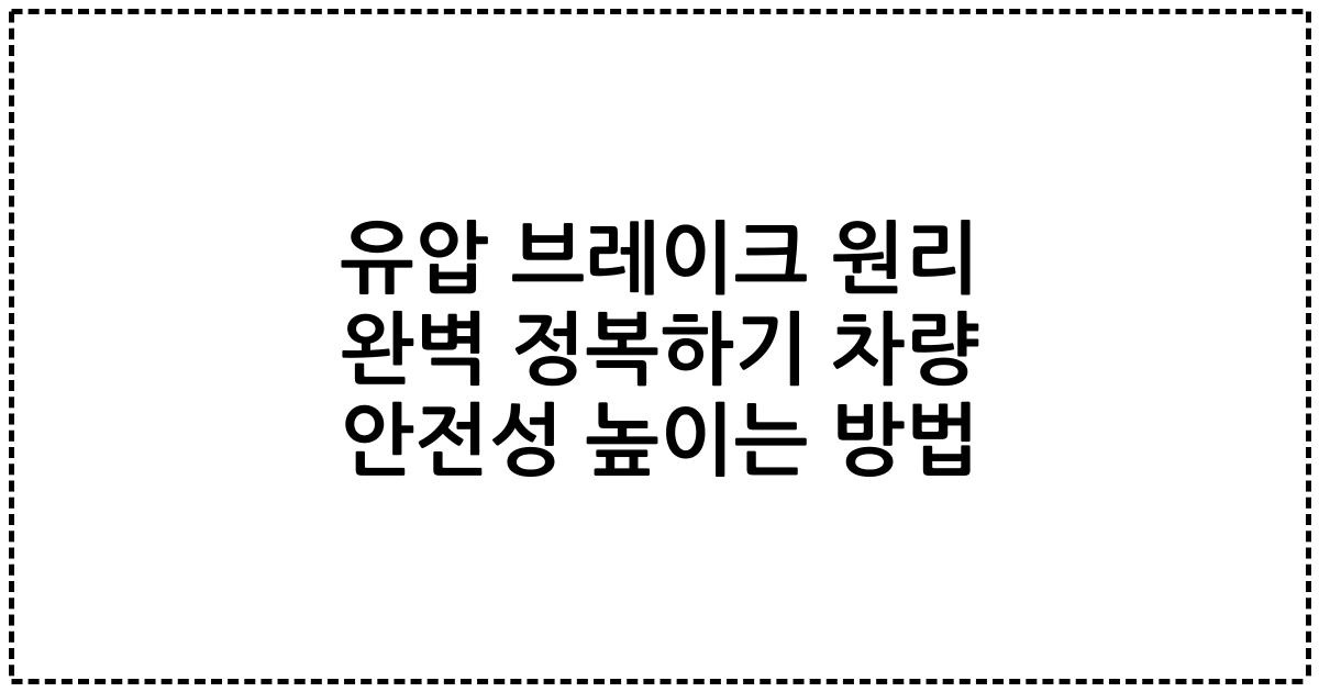 유압 브레이크 원리 완벽 정복하기 차량 안전성 높이는 방법