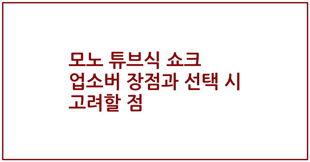 모노 튜브식 쇼크 업소버 장점과 선택 시 고려할 점