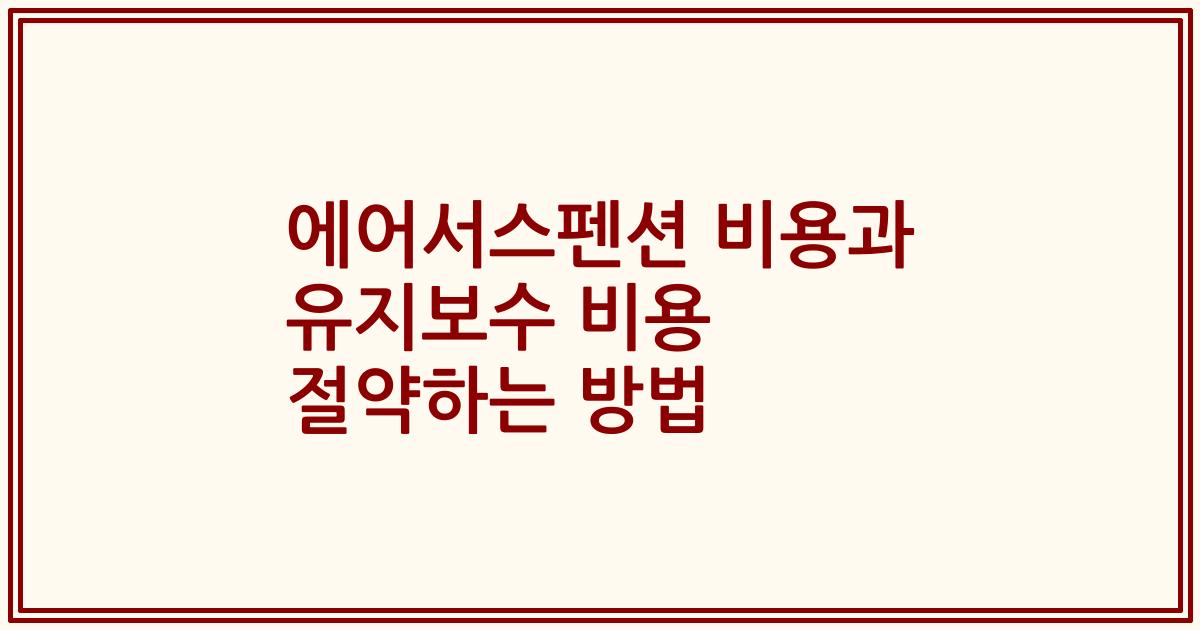 에어서스펜션 비용과 유지보수 비용 절약하는 방법