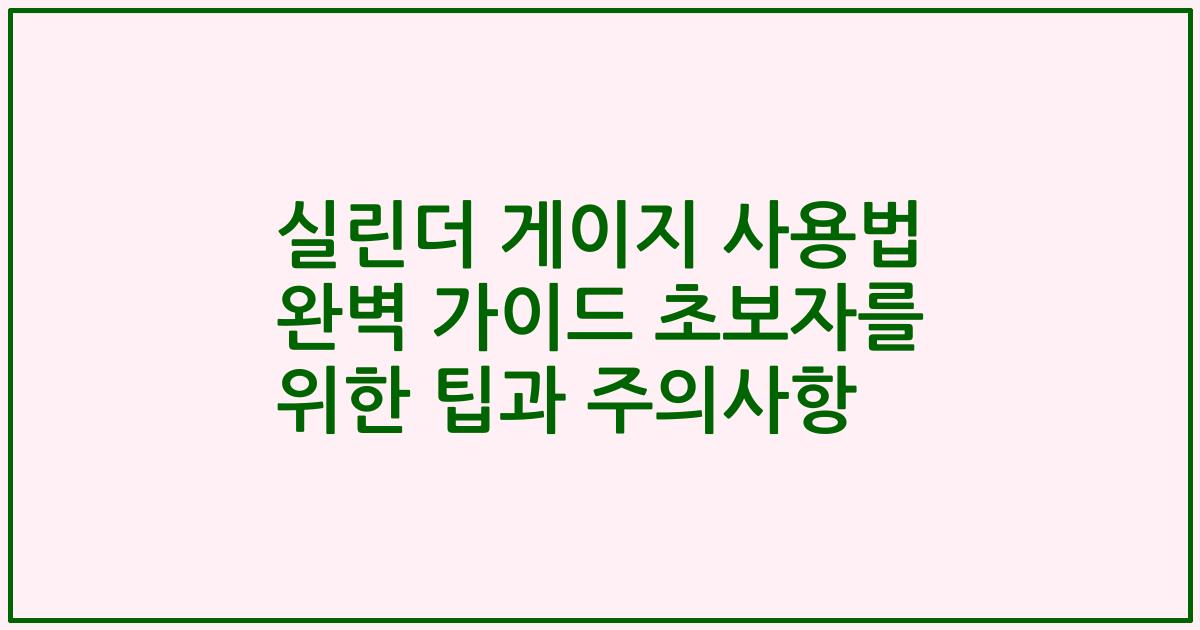 실린더 게이지 사용법 완벽 가이드 초보자를 위한 팁과 주의사항