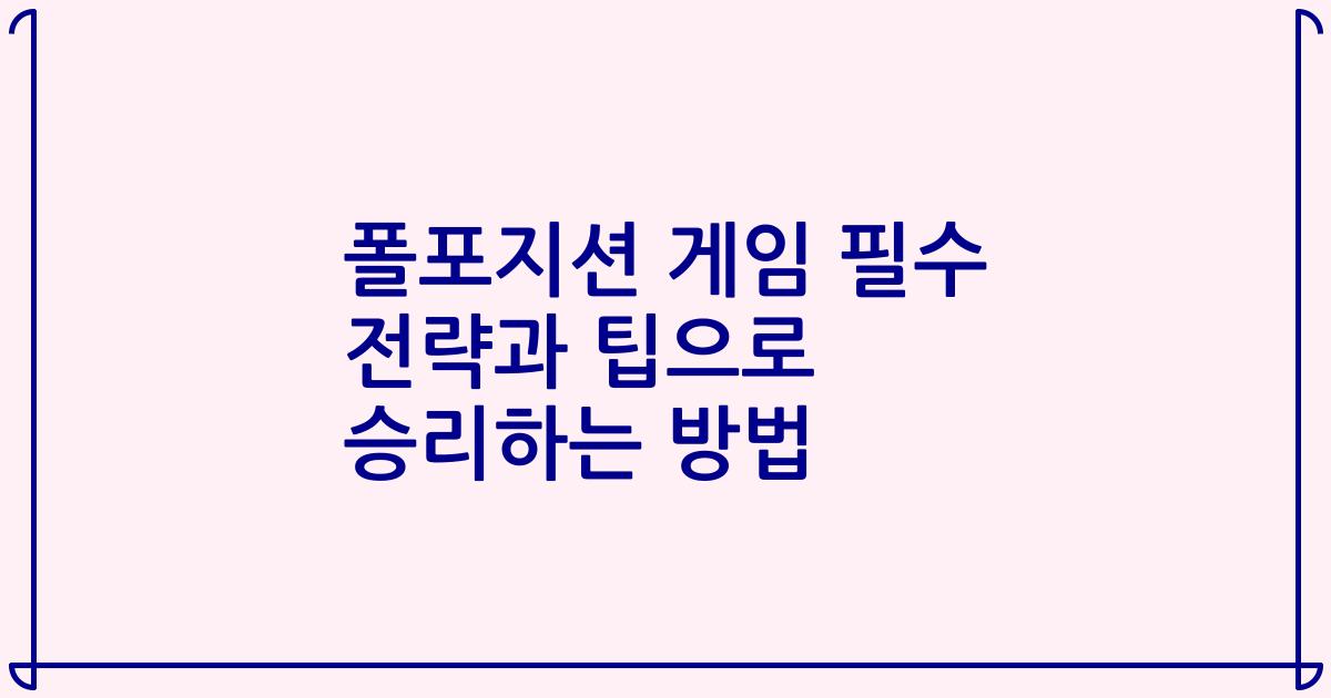 폴포지션 게임 필수 전략과 팁으로 승리하는 방법