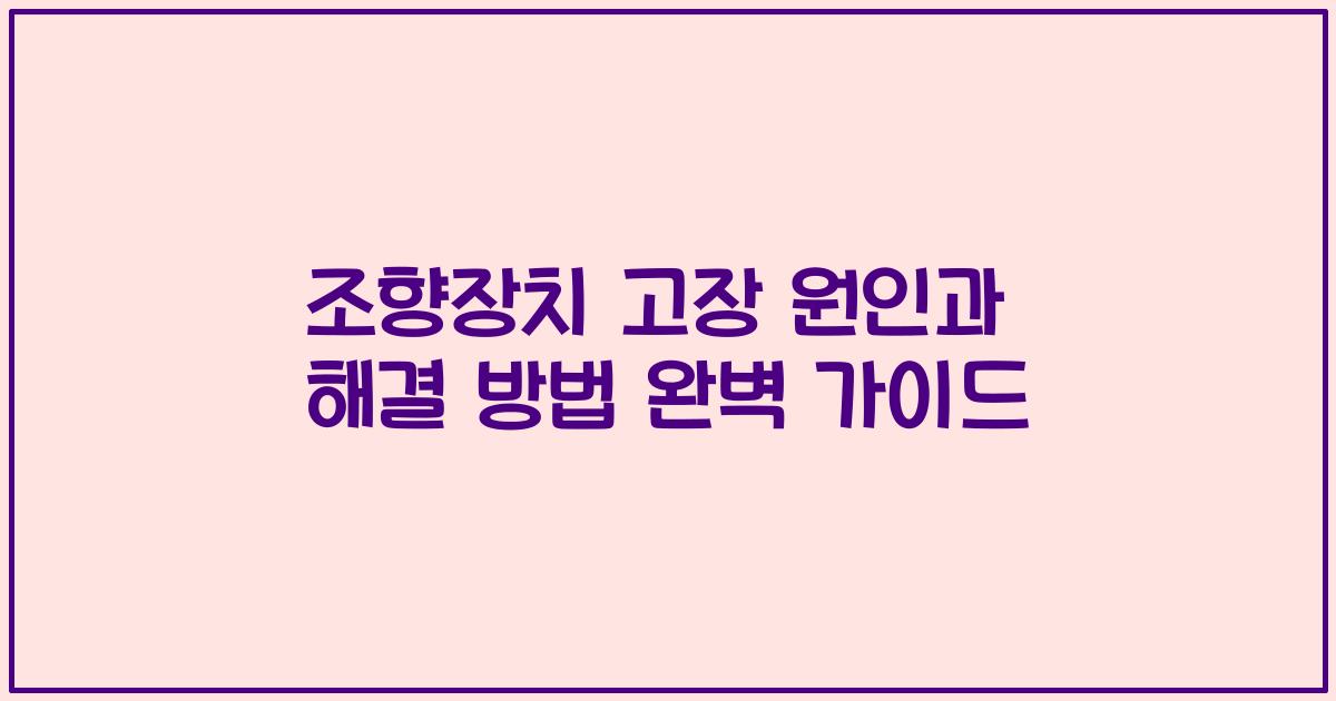 조향장치 고장 원인과 해결 방법 완벽 가이드