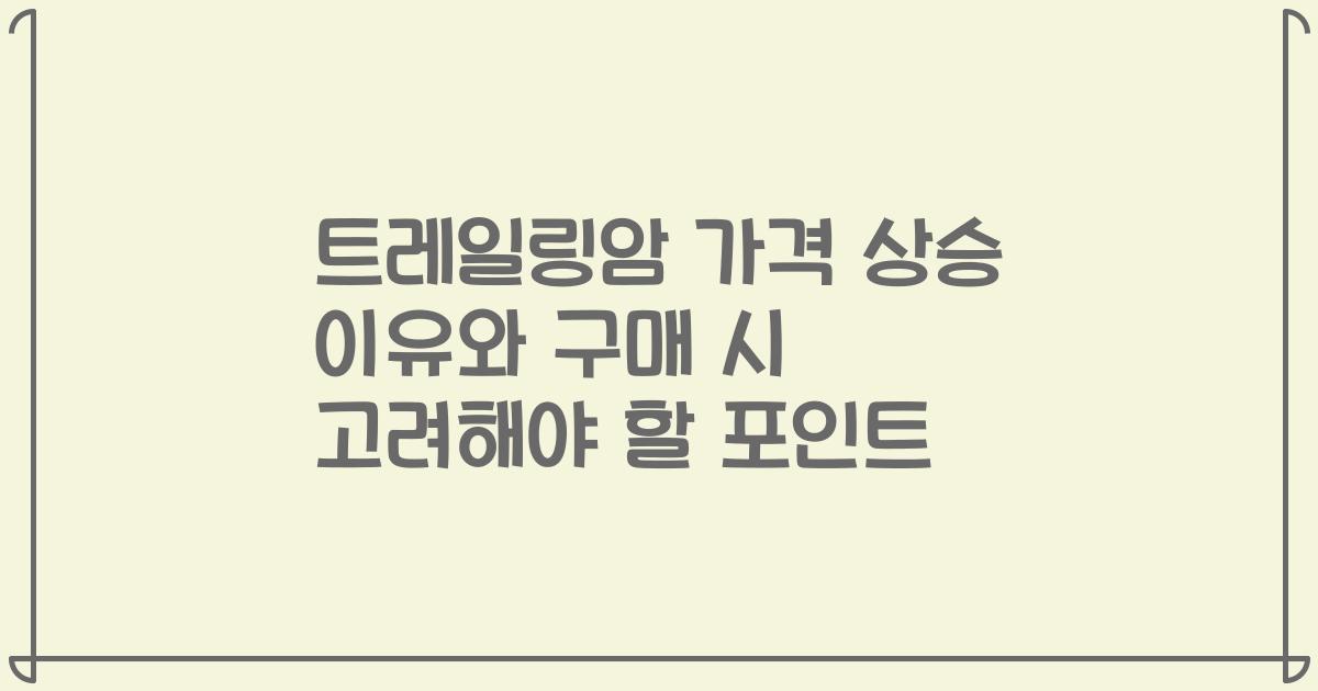 트레일링암 가격 상승 이유와 구매 시 고려해야 할 포인트