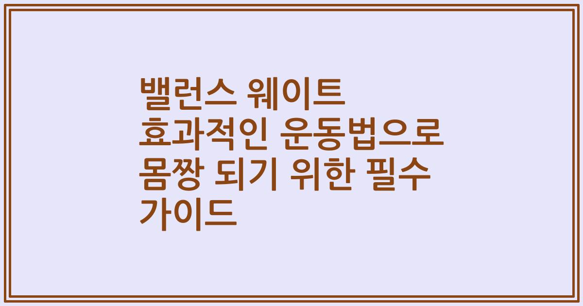 밸런스 웨이트 효과적인 운동법으로 몸짱 되기 위한 필수 가이드