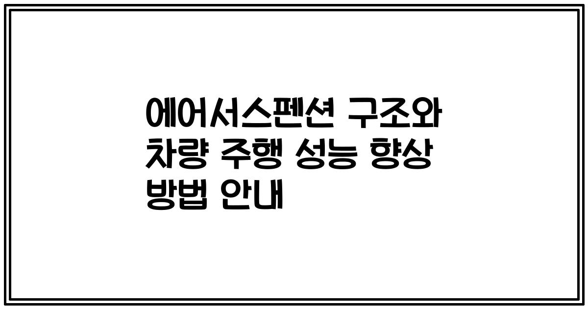 에어서스펜션 구조와 차량 주행 성능 향상 방법 안내