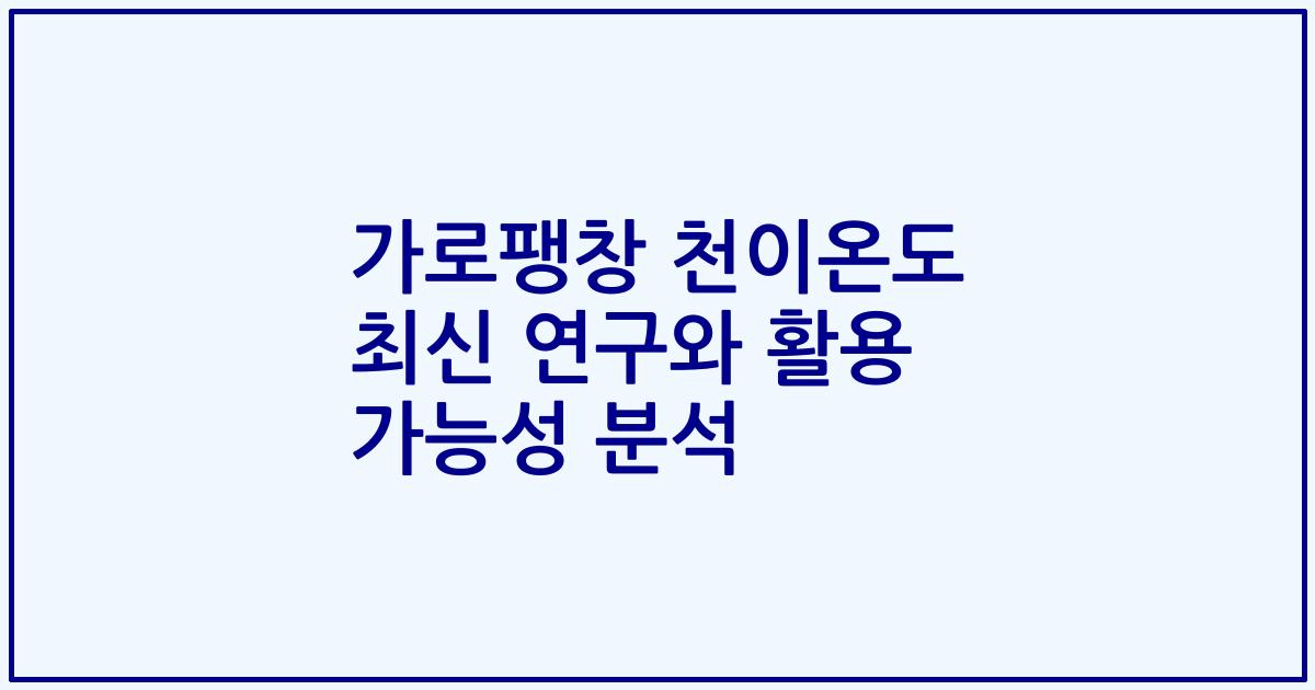 가로팽창 천이온도 최신 연구와 활용 가능성 분석