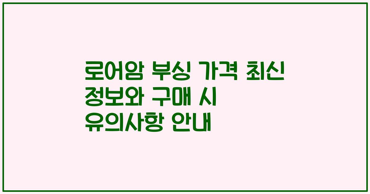 로어암 부싱 가격 최신 정보와 구매 시 유의사항 안내