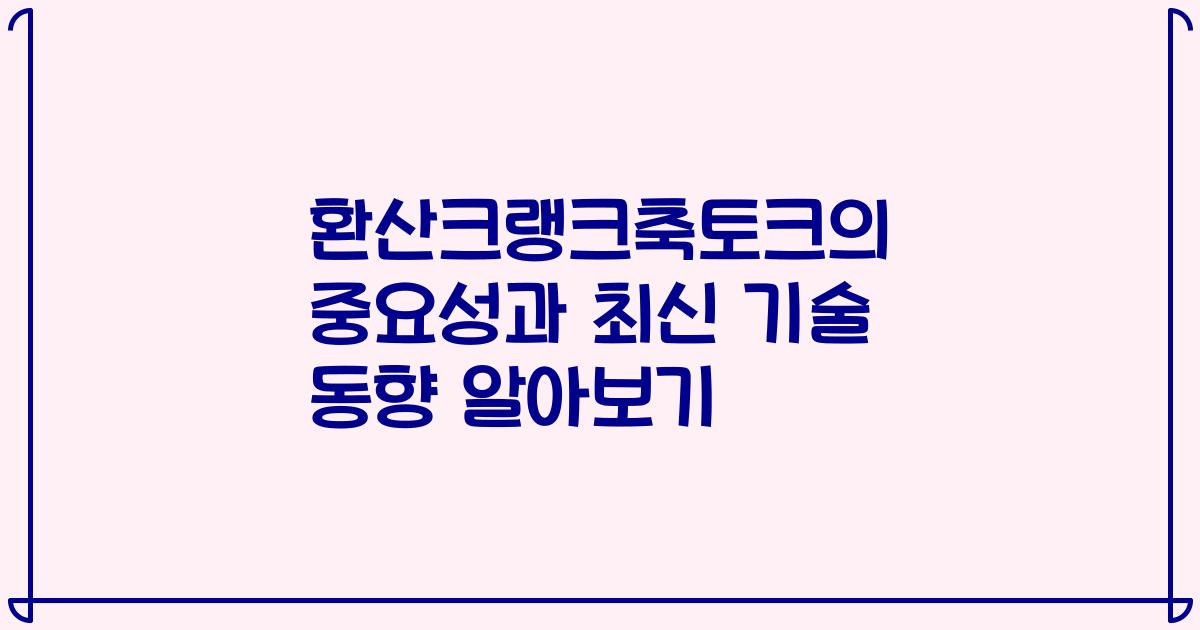 환산크랭크축토크의 중요성과 최신 기술 동향 알아보기