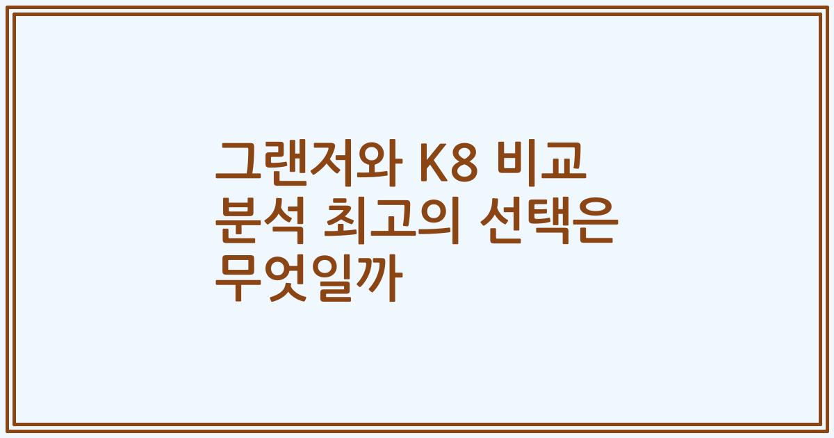 그랜저와 K8 비교 분석 최고의 선택은 무엇일까