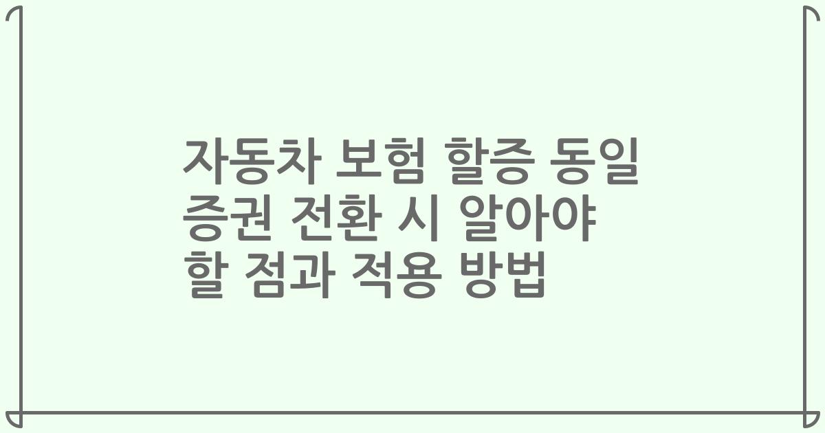 자동차 보험 할증 동일 증권 전환 시 알아야 할 점과 적용 방법