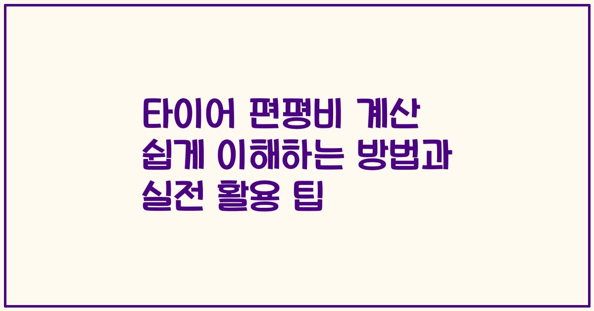 타이어 편평비 계산 쉽게 이해하는 방법과 실전 활용 팁