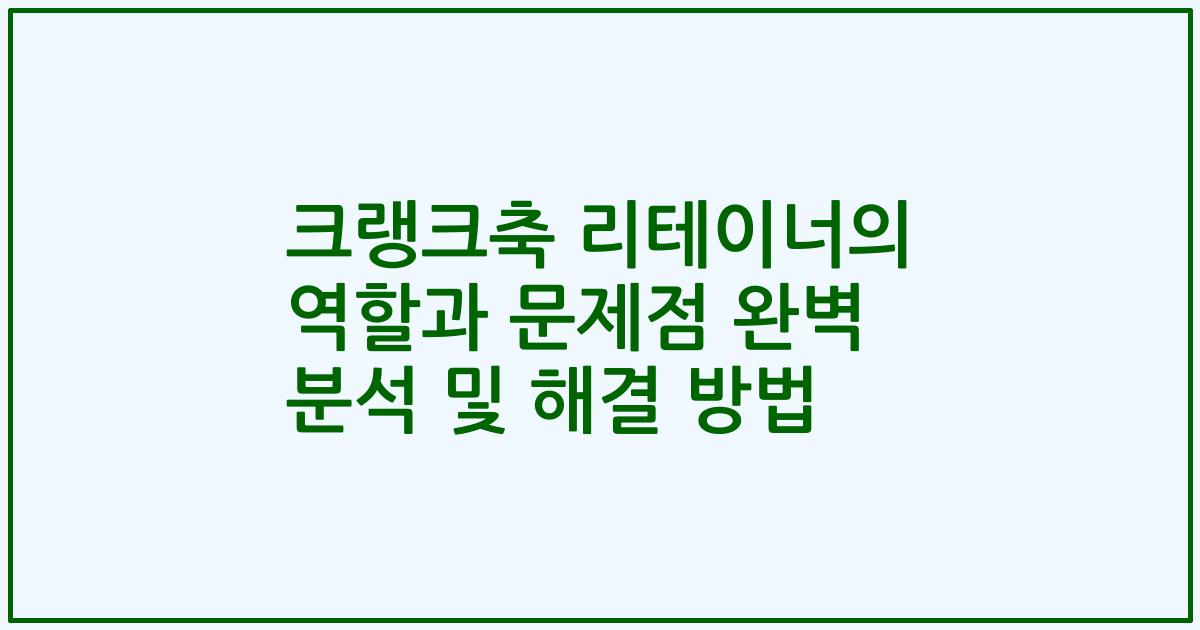 크랭크축 리테이너의 역할과 문제점 완벽 분석 및 해결 방법
