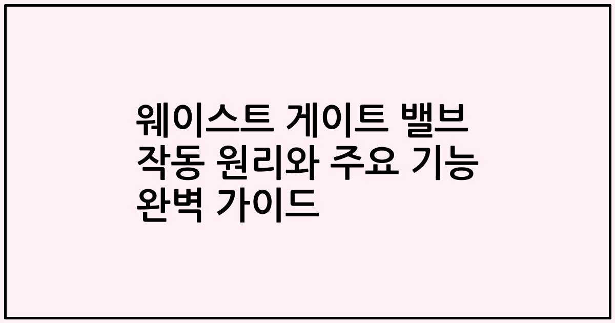 웨이스트 게이트 밸브 작동 원리와 주요 기능 완벽 가이드