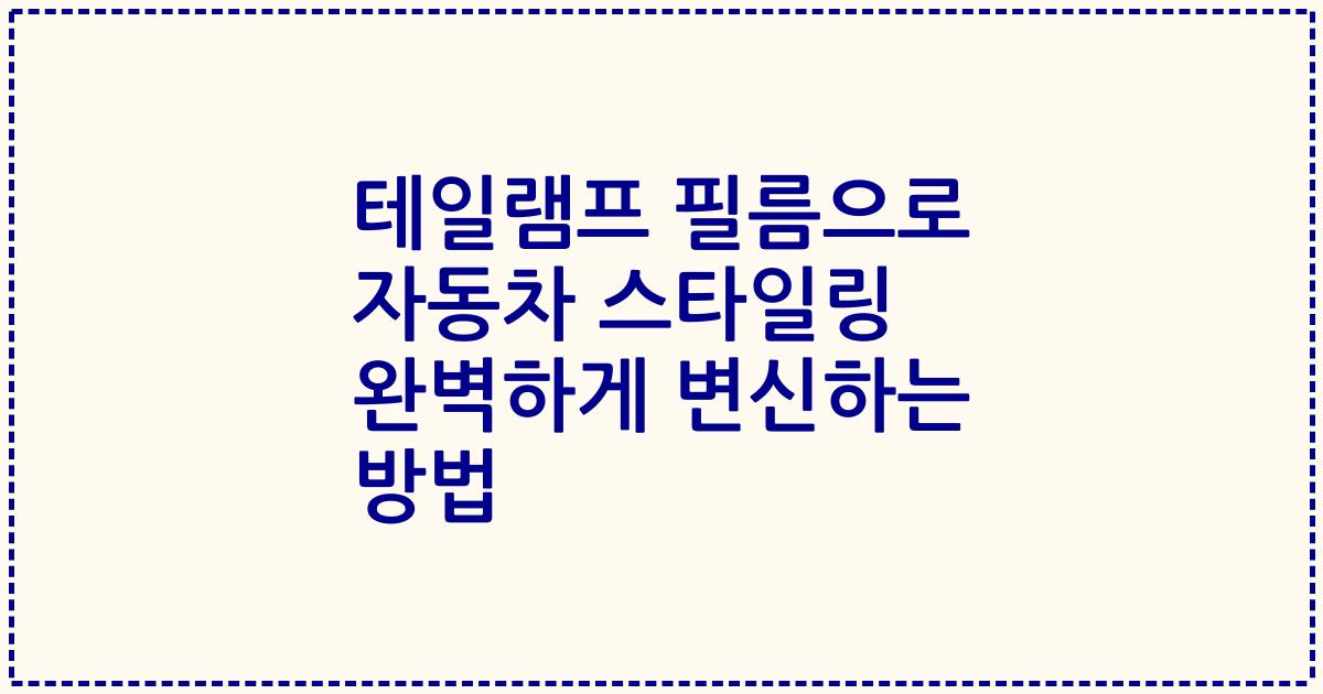 테일램프 필름으로 자동차 스타일링 완벽하게 변신하는 방법